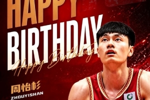 真挚的祝福！祝浙江男篮球员周怡杉22岁生日快乐！🎂