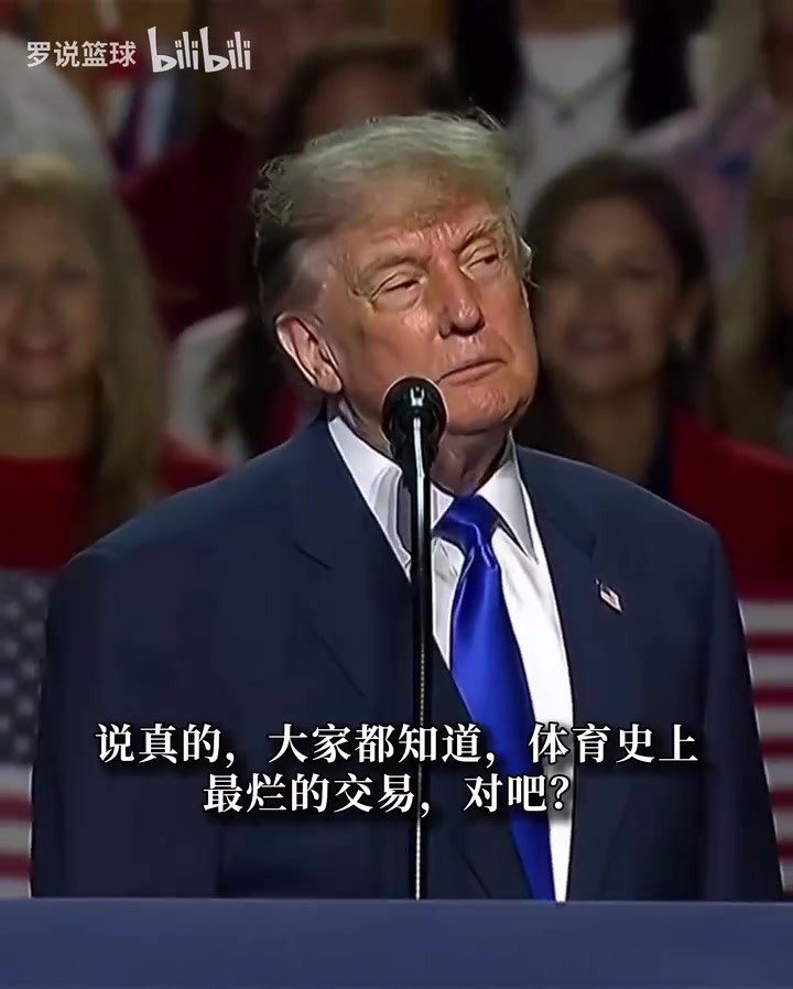 特朗普：东契奇交易或是史上最烂！我不理解！或许能重做这笔交易