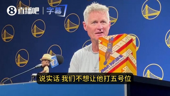 科尔：我们不想让伦德博格打5号位！挡拆防守太复杂，他还得多学
